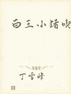 白玉小猪吃老虎