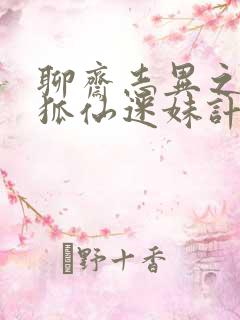 聊斋志异之孽欲狐仙迷妹计免费