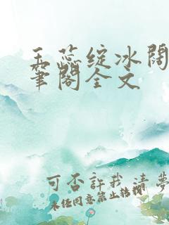 玉蕊绽冰阔落趣笔阁全文