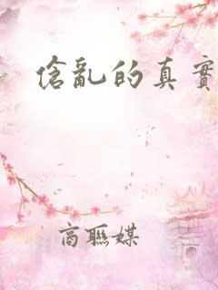 伧乱的真实故事