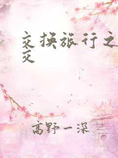 交换旅行之大杂交