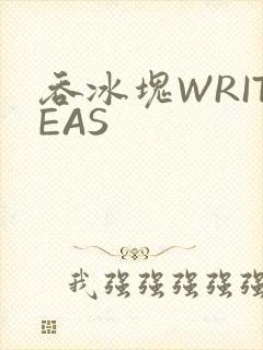 吞冰块WRITEAS