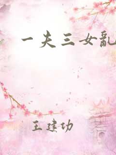 一夫三女乱爱