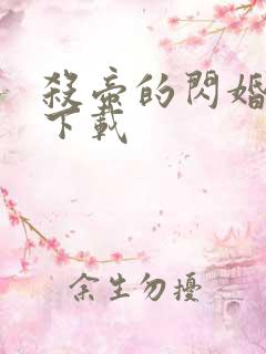 杀帝的闪婚爱人下载