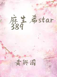 麻生希star 389
