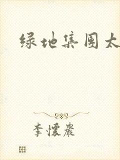 绿地集团太子爷