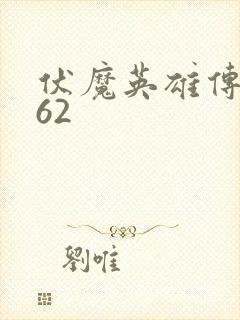 伏魔英雄传1.62