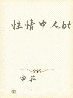 性情中人bt