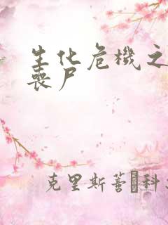 生化危机之我是丧尸