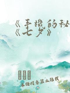 《手机的秘密》《七夕》