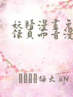 妖精漫画免费登录页面看漫画