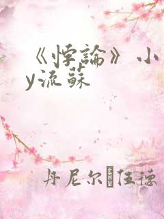 《悖论》小说by流苏