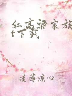 红高粱家族txt下载