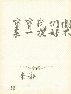 宝宝我们侧着再来一次好不好