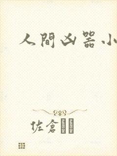 人间凶器小可怜