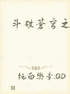 斗破苍穹之魔兽