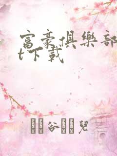 富豪俱乐部txt下载