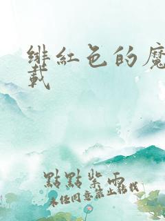 绯红色的魔咒下载