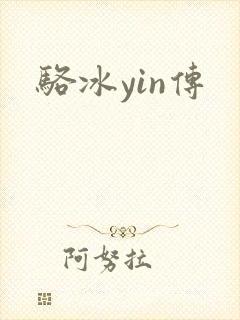 骆冰yin传