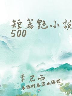 短篇艳小说合集500