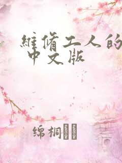 维修工人的绝遇 中文版