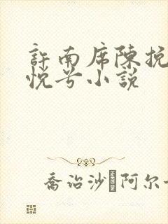 许南席陈挽侬秦悦兮小说