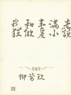 我和丰满老师疯狂做爰小说