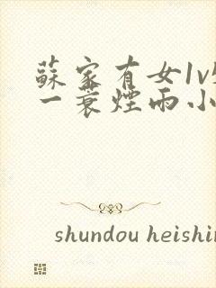 苏家有女1v5一蓑烟雨小说