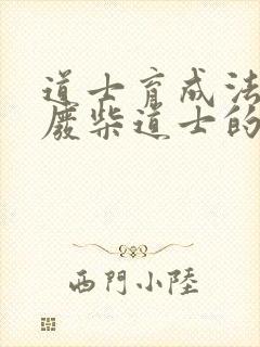 道士育成法  废柴道士的爆笑生活