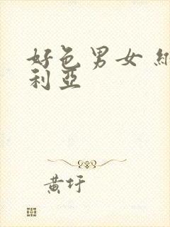 好色男女 维多利亚