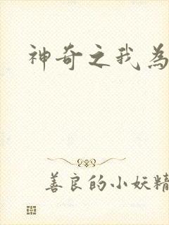 神奇之我为大师