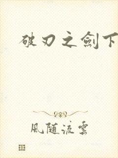 破刃之剑下载