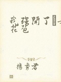 我强开了姪女的花苞