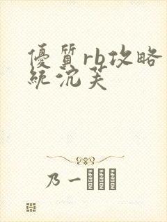 优质rb攻略系统沉芙