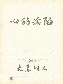 心的沦陷
