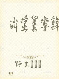 小扫货水能么多叫出来骨科