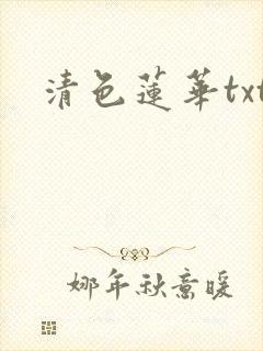 清色莲华txt