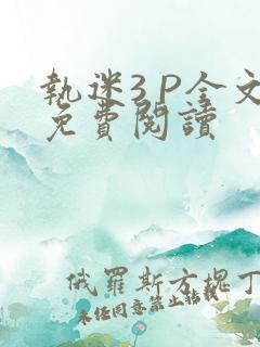 执迷3 P全文免费阅读