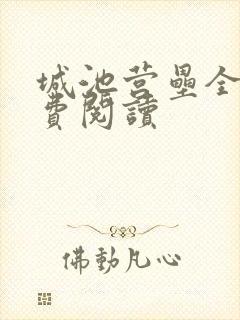 城池营垒全文免费阅读