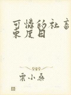 可怜的社畜by东度日