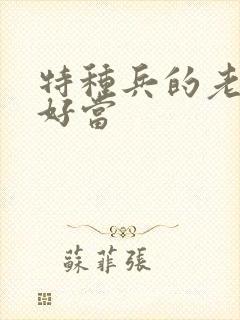 特种兵的老婆不好当