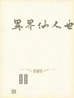 异界仙人也疯狂