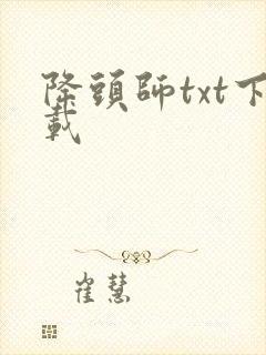 降头师txt下载