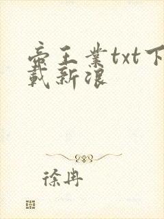 帝王业txt下载新浪