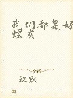 我们都是好孩子烟灰