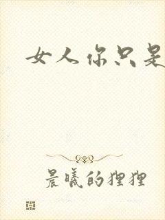 女人你只是工具