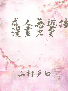 成人无遮挡黄漫漫画免费