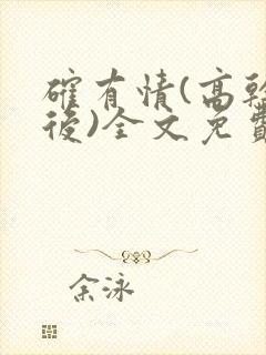 确有情(高干婚后)全文免费阅读