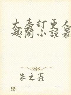 大奉打更人 笔趣阁小说最新章节