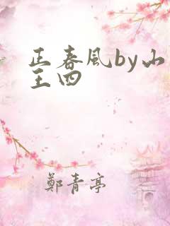 正春风by山景王四